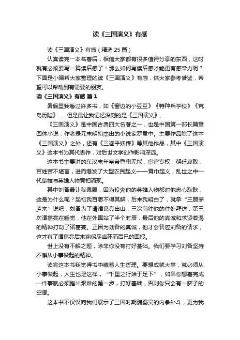 读《三国演义》有感（精选25篇）