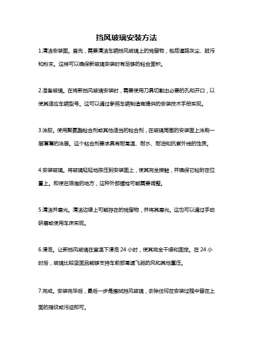 挡风玻璃安装方法