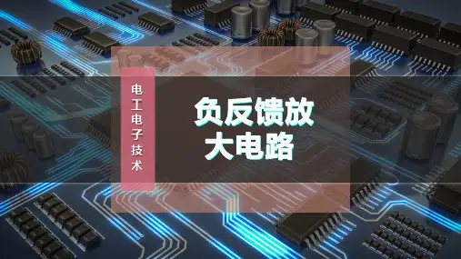 负反馈放大电路