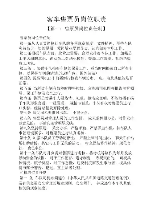 客车售票员岗位职责