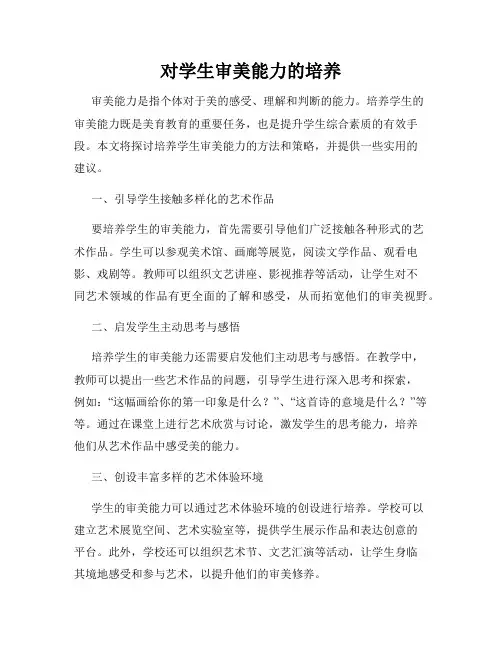 对学生审美能力的培养