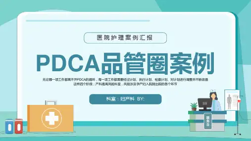 PDCA品管圈医院护理案例汇报PPT模板工作总结汇报