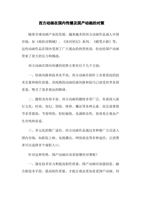 西方动画在国内传播及国产动画的对策
