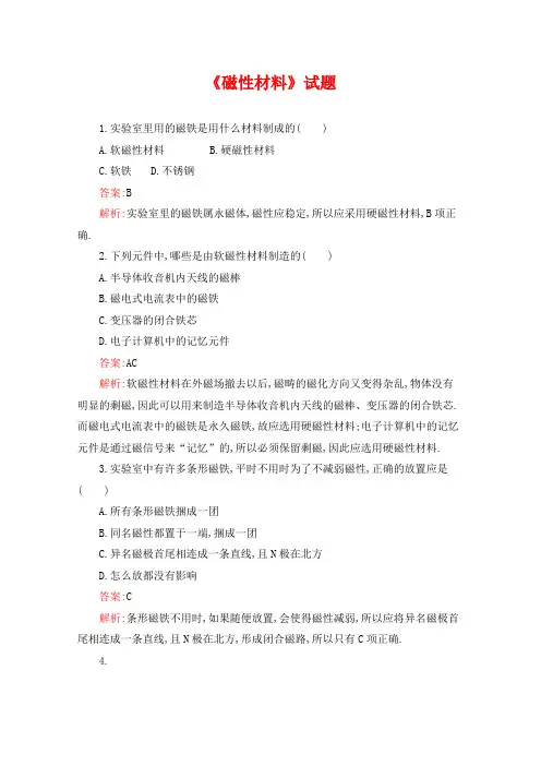 《磁性材料》模拟试题