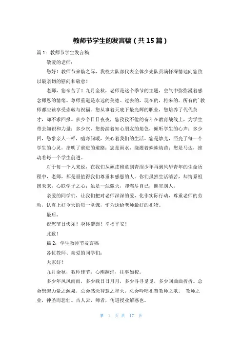教师节学生的发言稿(共15篇)