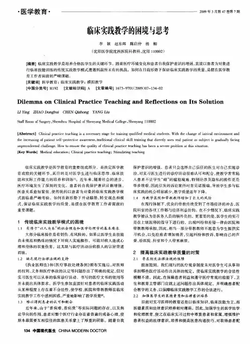 临床实践教学的困境与思考
