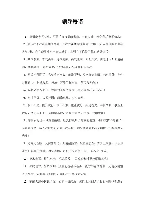 领导寄语