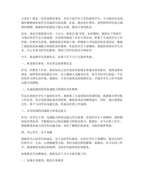 竞聘学生科副科长演讲稿
