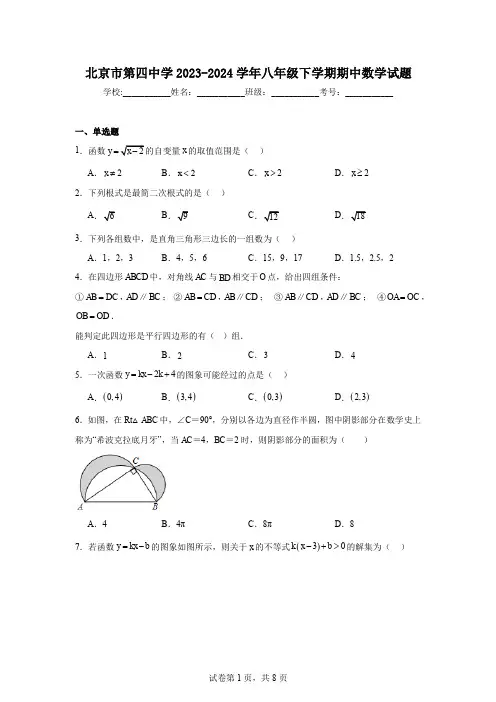 北京市第四中学2023-2024学年八年级下学期期中数学试题