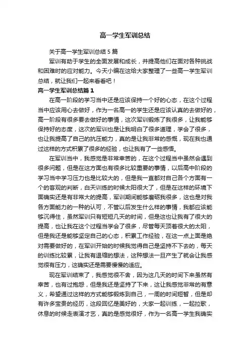 关于高一学生军训总结5篇