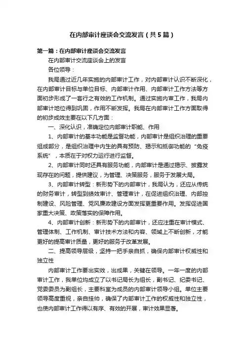 在内部审计座谈会交流发言（共5篇）