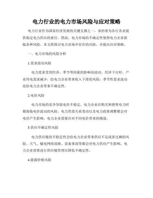 电力行业的电力市场风险与应对策略
