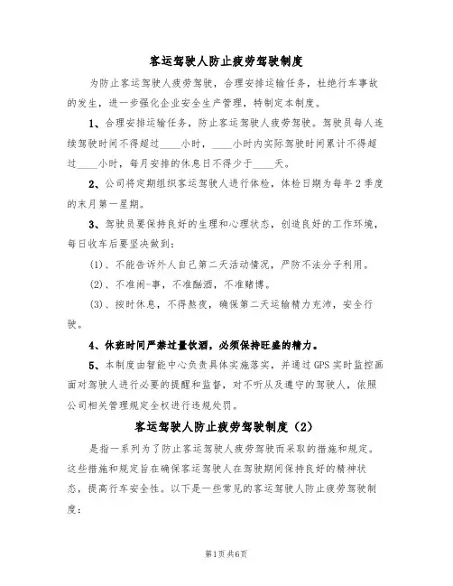 客运驾驶人防止疲劳驾驶制度(5篇)