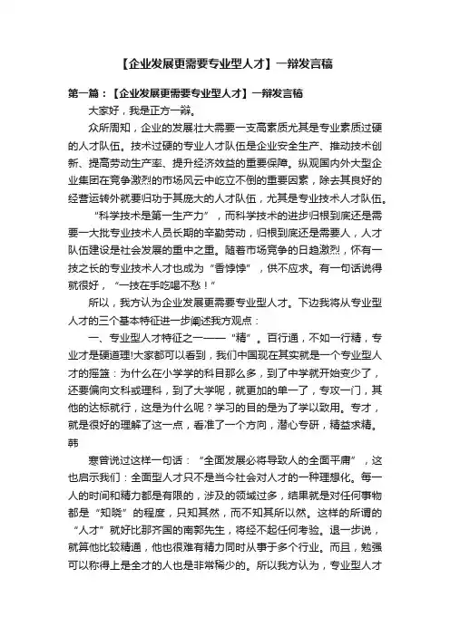 【企业发展更需要专业型人才】一辩发言稿
