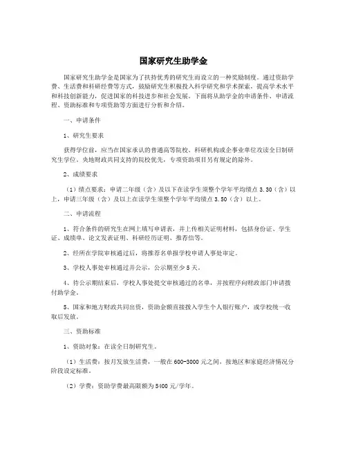 国家研究生助学金