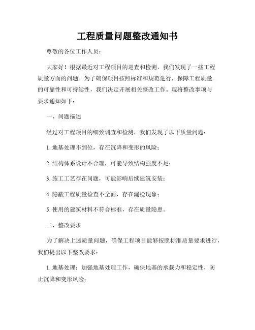 工程质量问题整改通知书