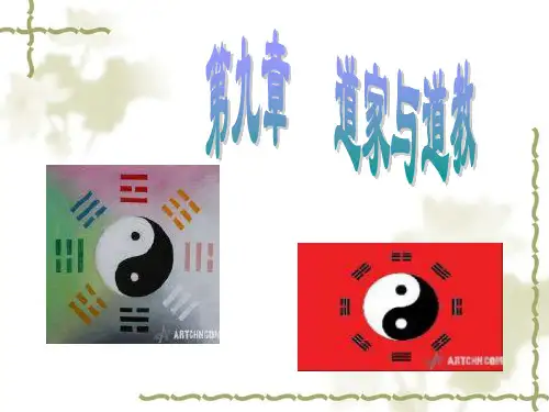 中国文化概论第九章道家与道教