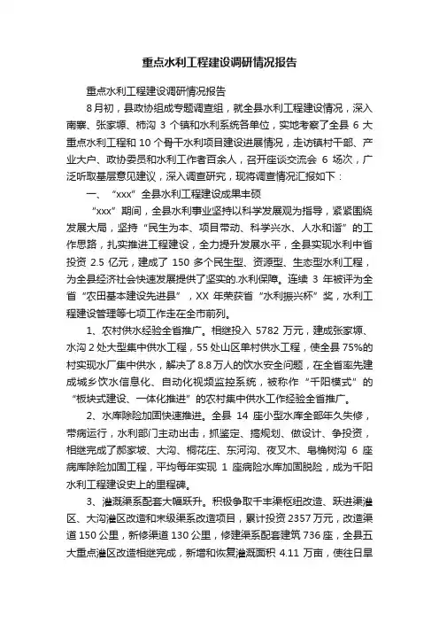 重点水利工程建设调研情况报告