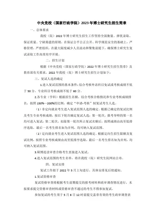 中央党校(国家行政学院)2023年博士研究生招生简章