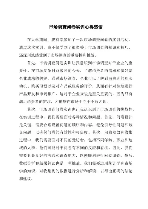 市场调查问卷实训心得感悟
