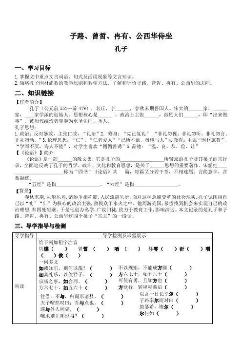 《子路、曾皙、冉有、公西华侍坐》导学案