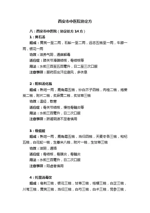 西安市中医院协定方