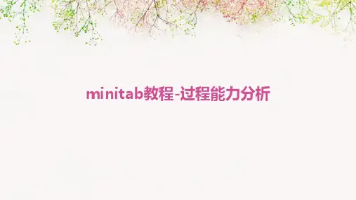 Minitab教程-过程能力分析