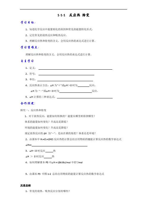 人教版高中化学选修四 1-1-1 焓变 反应热导学案
