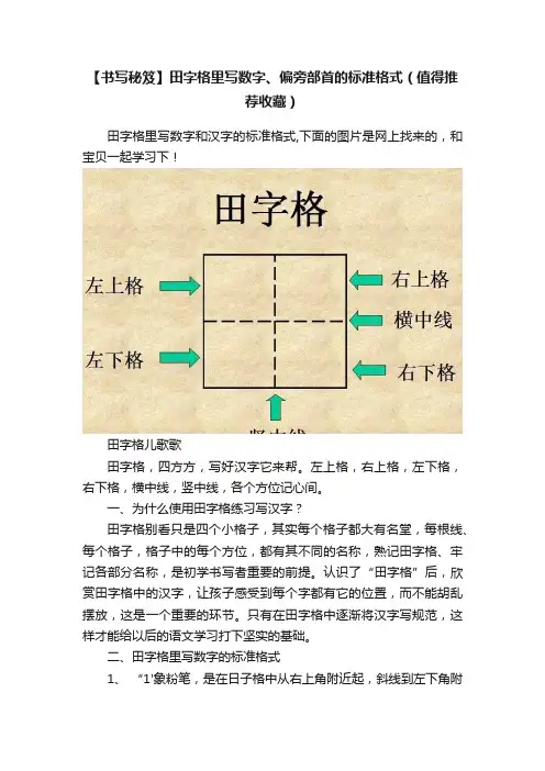 【书写秘笈】田字格里写数字、偏旁部首的标准格式（值得推荐收藏）