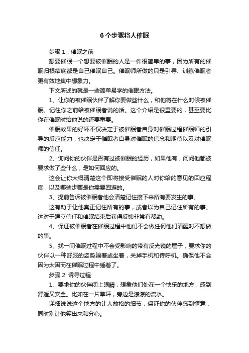 6个步骤将人催眠