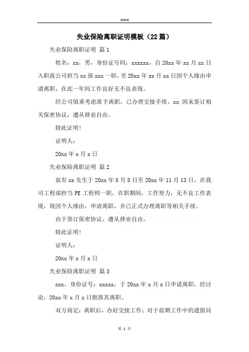失业保险离职证明模板(22篇)