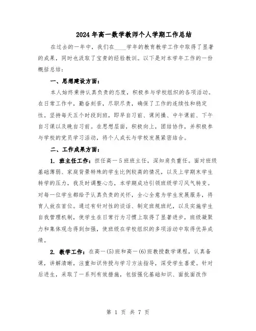 2024年高一数学教师个人学期工作总结（四篇）