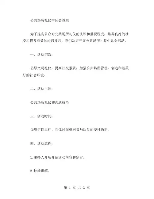 公共场所礼仪中队会教案