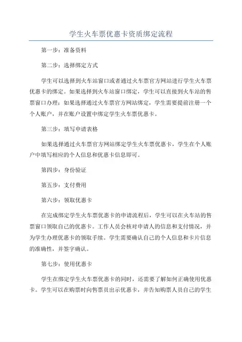 学生火车票优惠卡资质绑定流程