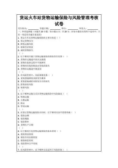 货运火车站货物运输保险与风险管理考核试卷