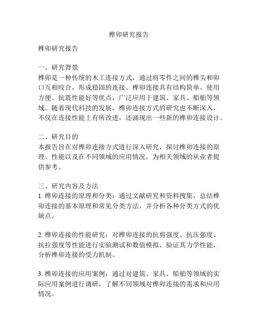 榫卯研究报告
