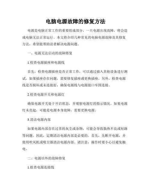 电脑电源故障的修复方法