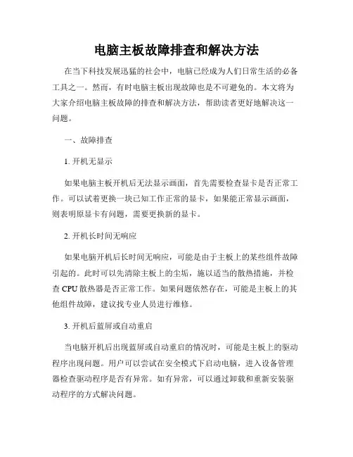 电脑主板故障排查和解决方法