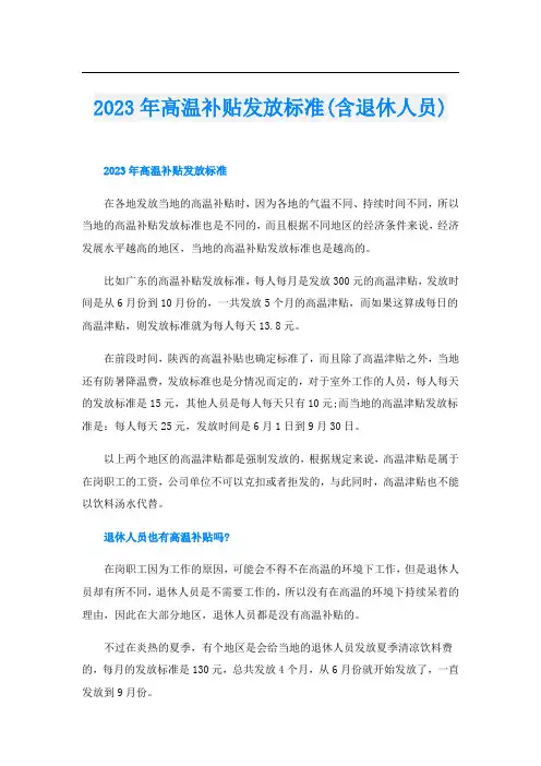 2023年高温补贴发放标准(含退休人员)