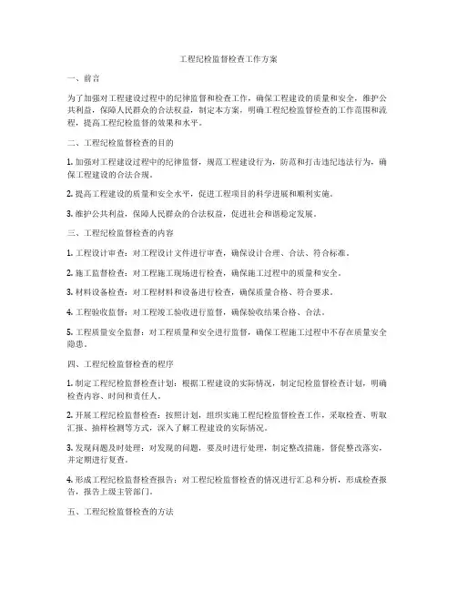 工程纪检监督检查工作方案