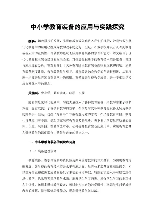 中小学教育装备的应用与实践探究