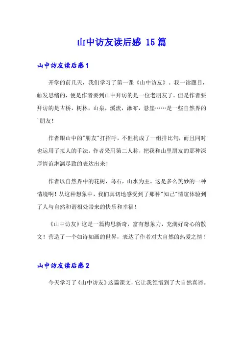 山中访友读后感 15篇