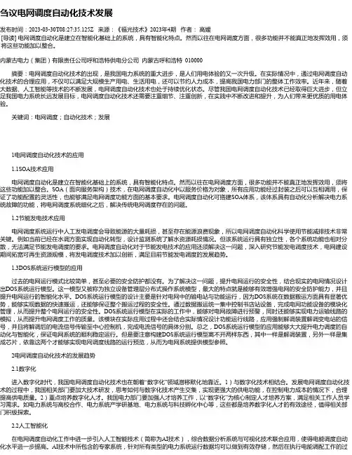 刍议电网调度自动化技术发展