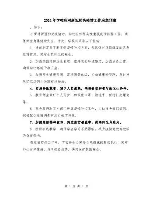2024年学校应对新冠肺炎疫情工作应急预案