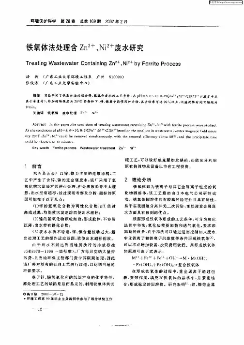 铁氧体法处理含Zn 2+、Ni 2+废水研究
