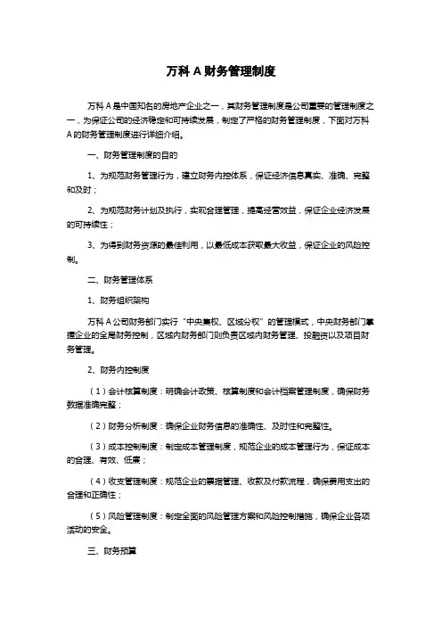 万科A财务管理制度