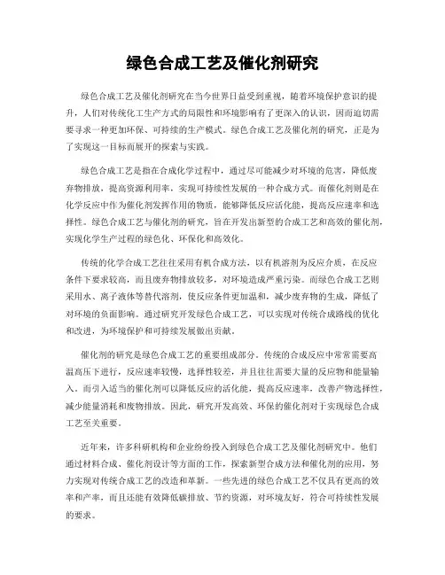绿色合成工艺及催化剂研究
