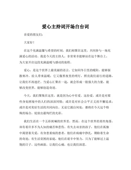 爱心主持词开场白台词