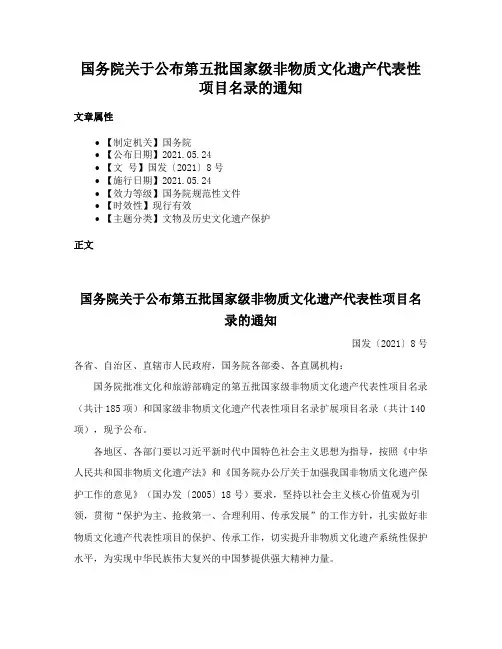 国务院关于公布第五批国家级非物质文化遗产代表性项目名录的通知