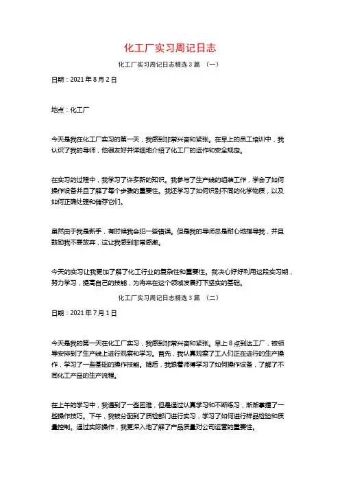 化工厂实习周记日志3篇